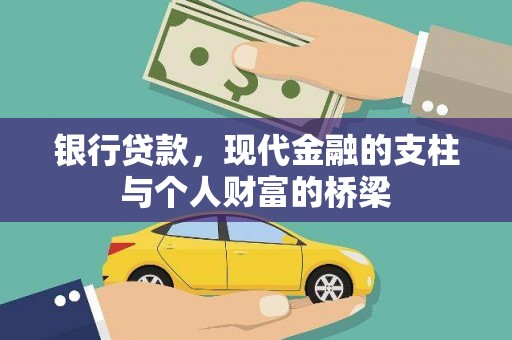 邛崃银行贷款，现代金融的支柱与个人财富的桥梁