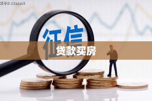邛崃贷款买房