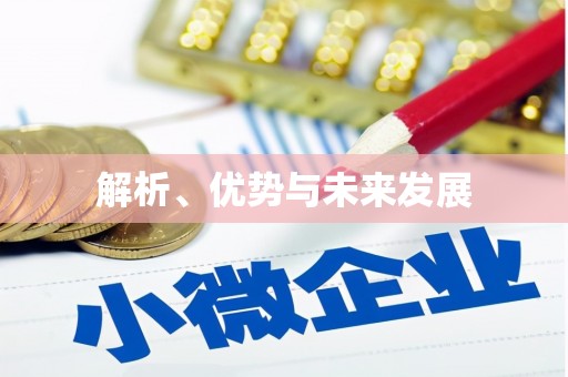 邛崃解析、优势与未来发展