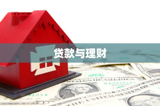 邛崃贷款与理财
