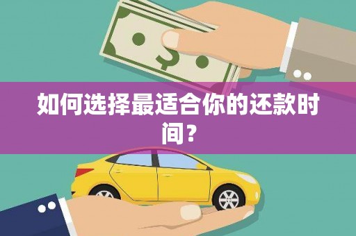 邛崃如何选择最适合你的还款时间？