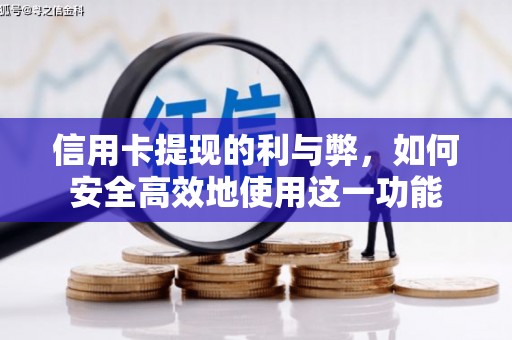 邛崃信用卡提现的利与弊，如何安全高效地使用这一功能