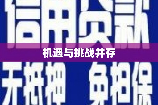 邛崃机遇与挑战并存