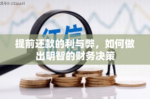 邛崃提前还款的利与弊，如何做出明智的财务决策