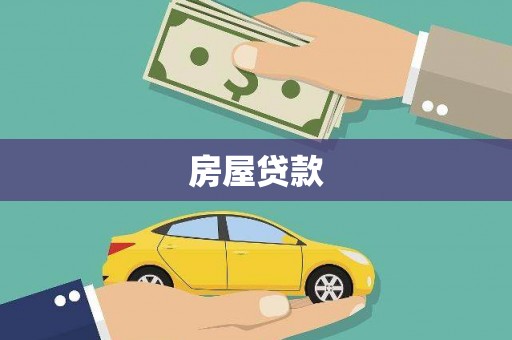 邛崃房屋贷款