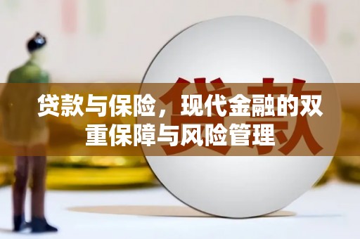 邛崃贷款与保险，现代金融的双重保障与风险管理