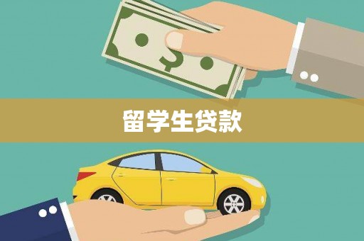 邛崃留学生贷款