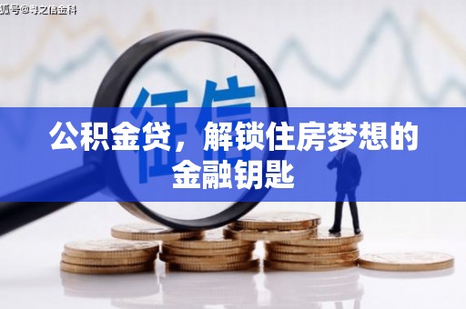 邛崃公积金贷，解锁住房梦想的金融钥匙