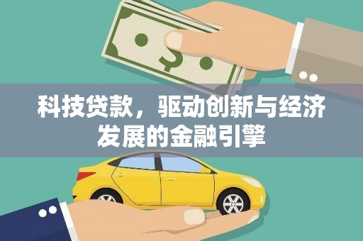 邛崃科技贷款，驱动创新与经济发展的金融引擎