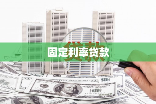 邛崃固定利率贷款