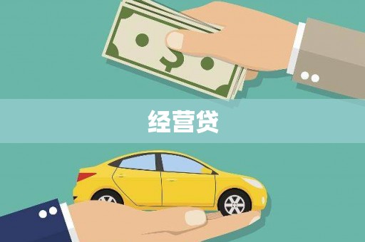邛崃经营贷