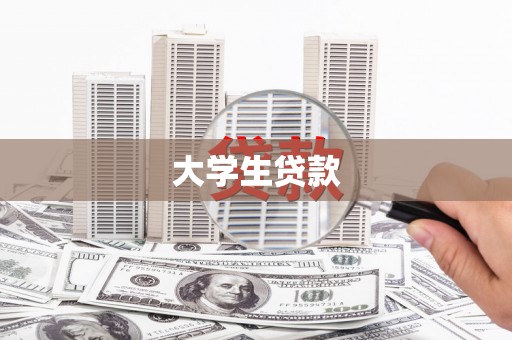 邛崃大学生贷款