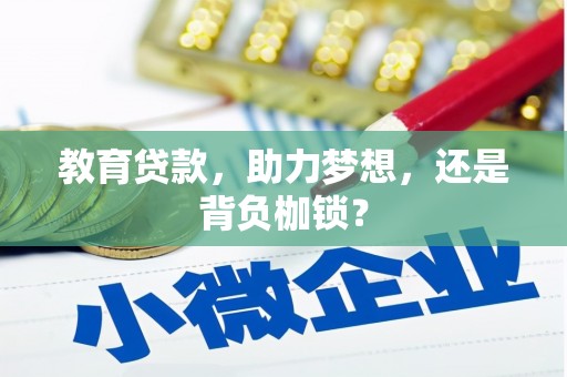 邛崃教育贷款，助力梦想，还是背负枷锁？