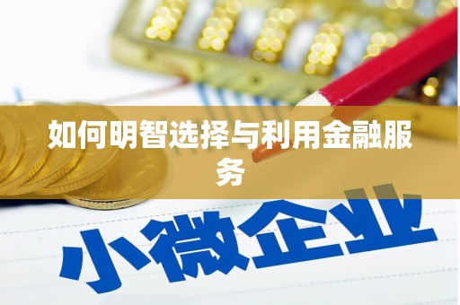 邛崃如何明智选择与利用金融服务