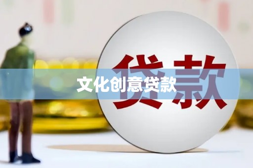 邛崃文化创意贷款