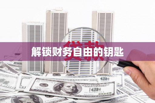 邛崃解锁财务自由的钥匙