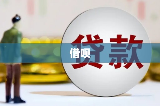 邛崃借呗