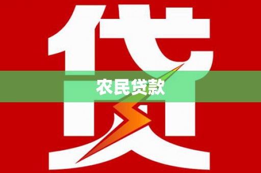 邛崃农民贷款