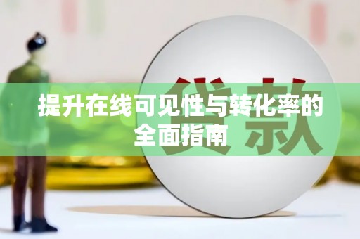 邛崃提升在线可见性与转化率的全面指南