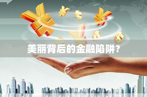 邛崃美丽背后的金融陷阱？