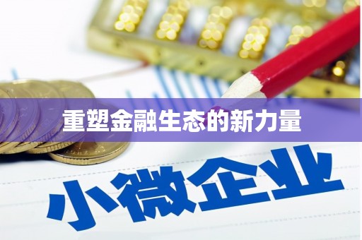邛崃重塑金融生态的新力量
