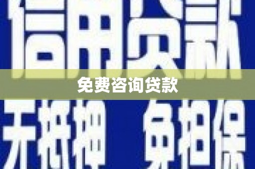 邛崃免费咨询贷款
