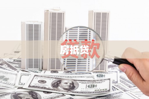 邛崃房抵贷