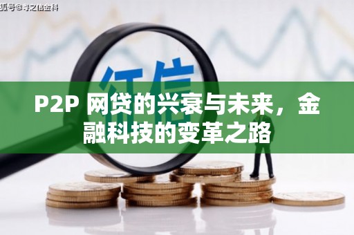 邛崃P2P 网贷的兴衰与未来，金融科技的变革之路