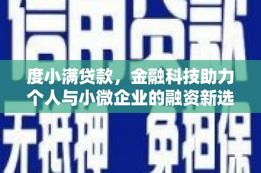 邛崃度小满贷款，金融科技助力个人与小微企业的融资新选择