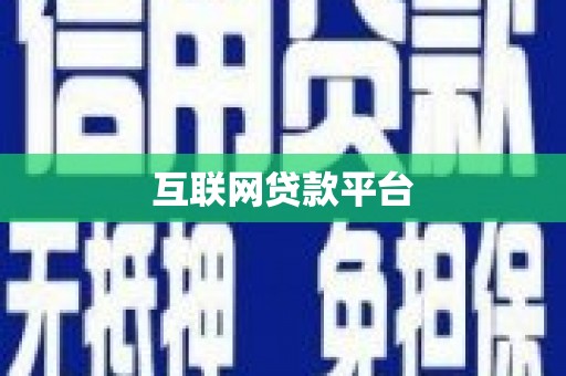 邛崃互联网贷款平台