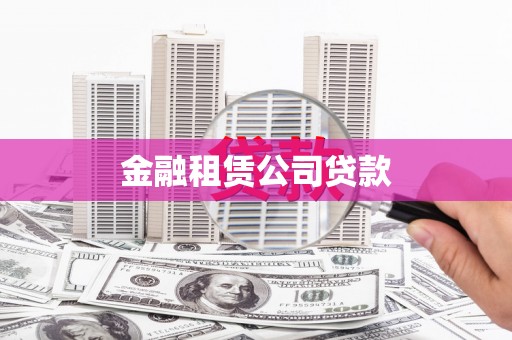 邛崃金融租赁公司贷款