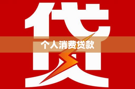 邛崃个人消费贷款