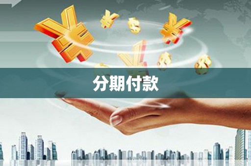 邛崃分期付款