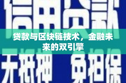 邛崃贷款与区块链技术，金融未来的双引擎