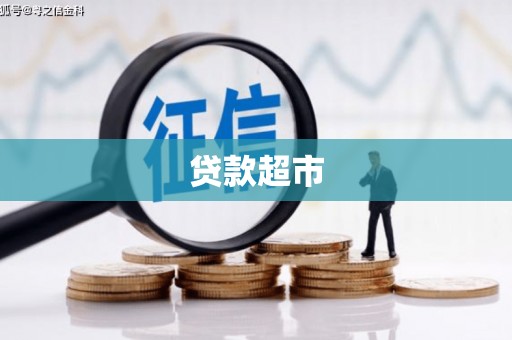 邛崃贷款超市
