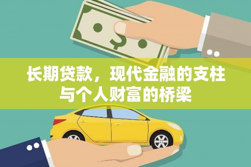 邛崃长期贷款，现代金融的支柱与个人财富的桥梁