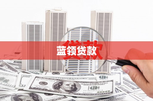 邛崃蓝领贷款