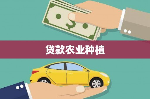 邛崃贷款农业种植