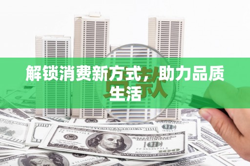 邛崃解锁消费新方式，助力品质生活