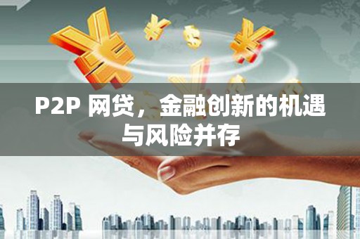 邛崃P2P 网贷，金融创新的机遇与风险并存