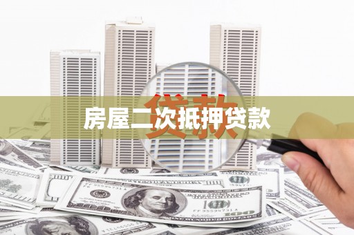 邛崃房屋二次抵押贷款
