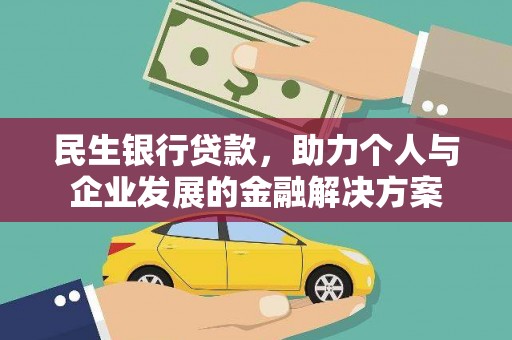邛崃民生银行贷款，助力个人与企业发展的金融解决方案