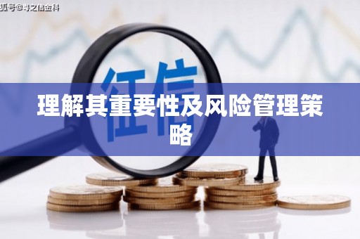 邛崃理解其重要性及风险管理策略