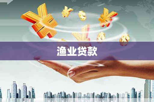邛崃渔业贷款