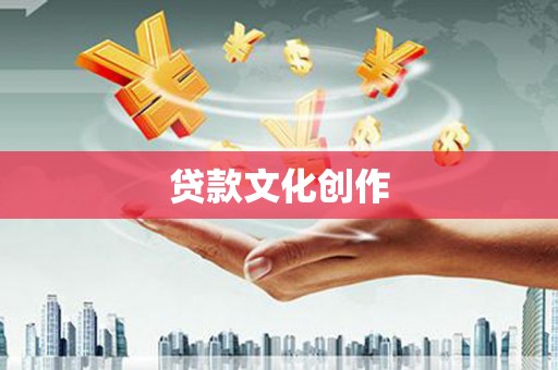 邛崃贷款文化创作
