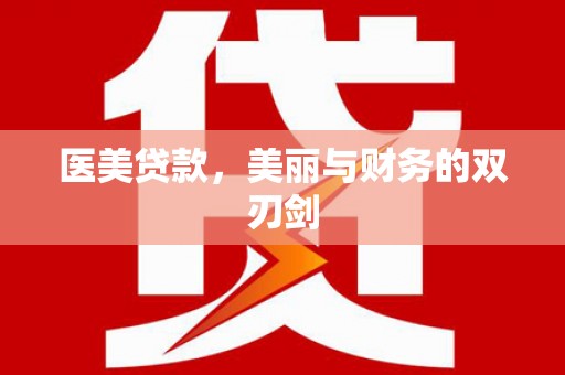 邛崃医美贷款，美丽与财务的双刃剑