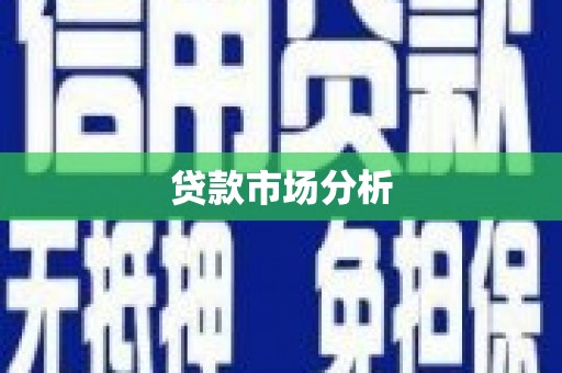 邛崃贷款市场分析