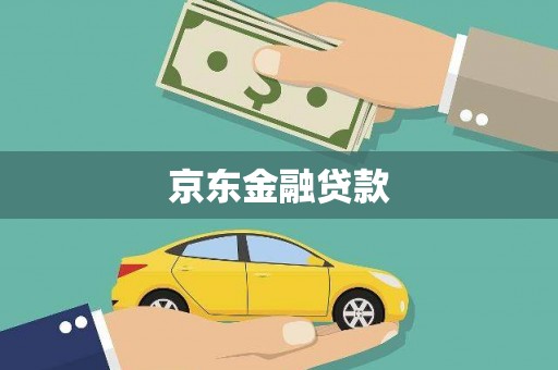 邛崃京东金融贷款