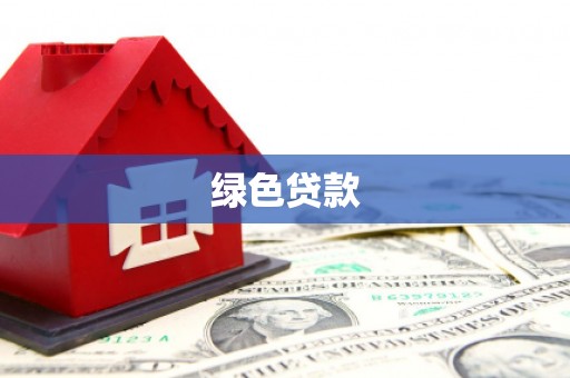 邛崃绿色贷款