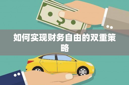 邛崃如何实现财务自由的双重策略